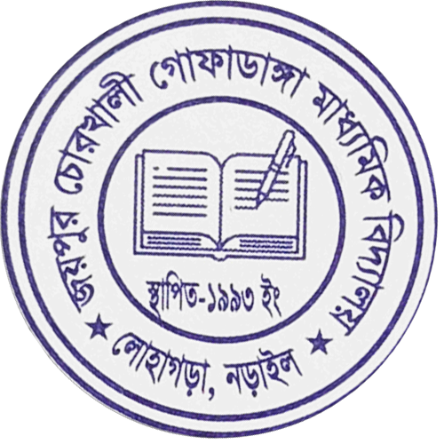                                             জয়পুর চোরখালী গোফাডাঙ্গা মাধ্যমিক বিদ্যালয়  
